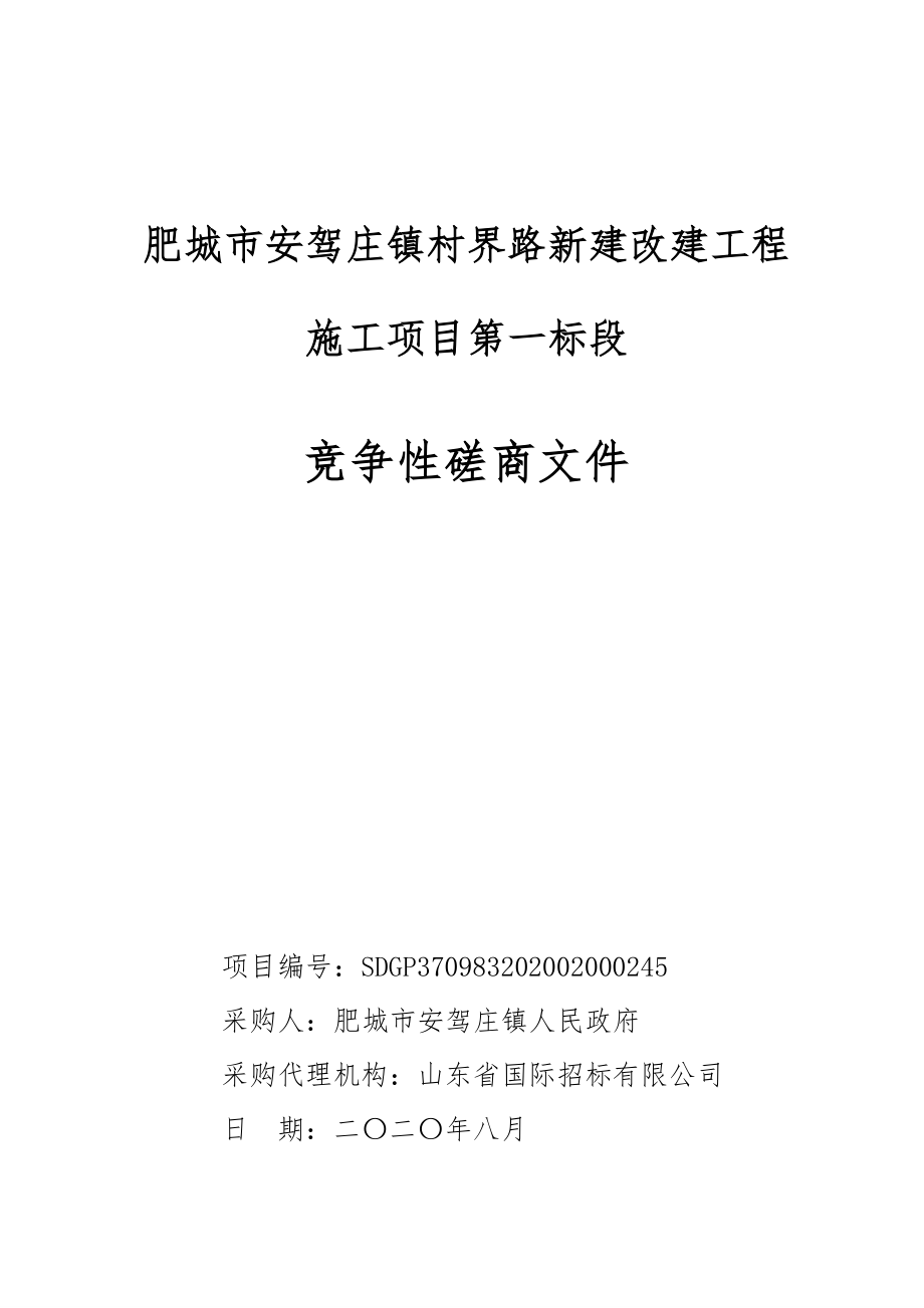 泰安市肥城市安驾庄镇村界路新建改建工程施工项目招标文件（一标段）_第1页