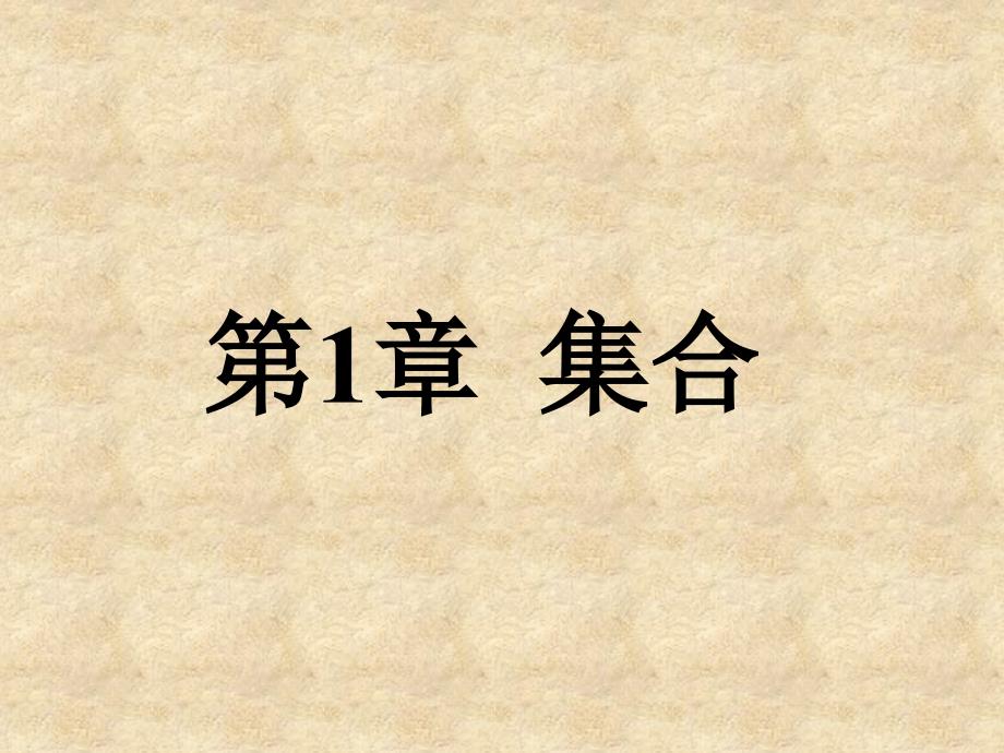 高中数学 1.1.1 集合的概念 课件一 新人教版B必修1_第1页