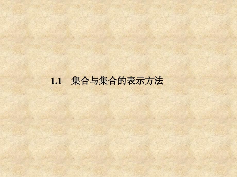 高中数学 1.1.1 集合的概念 课件一 新人教版B必修1_第2页