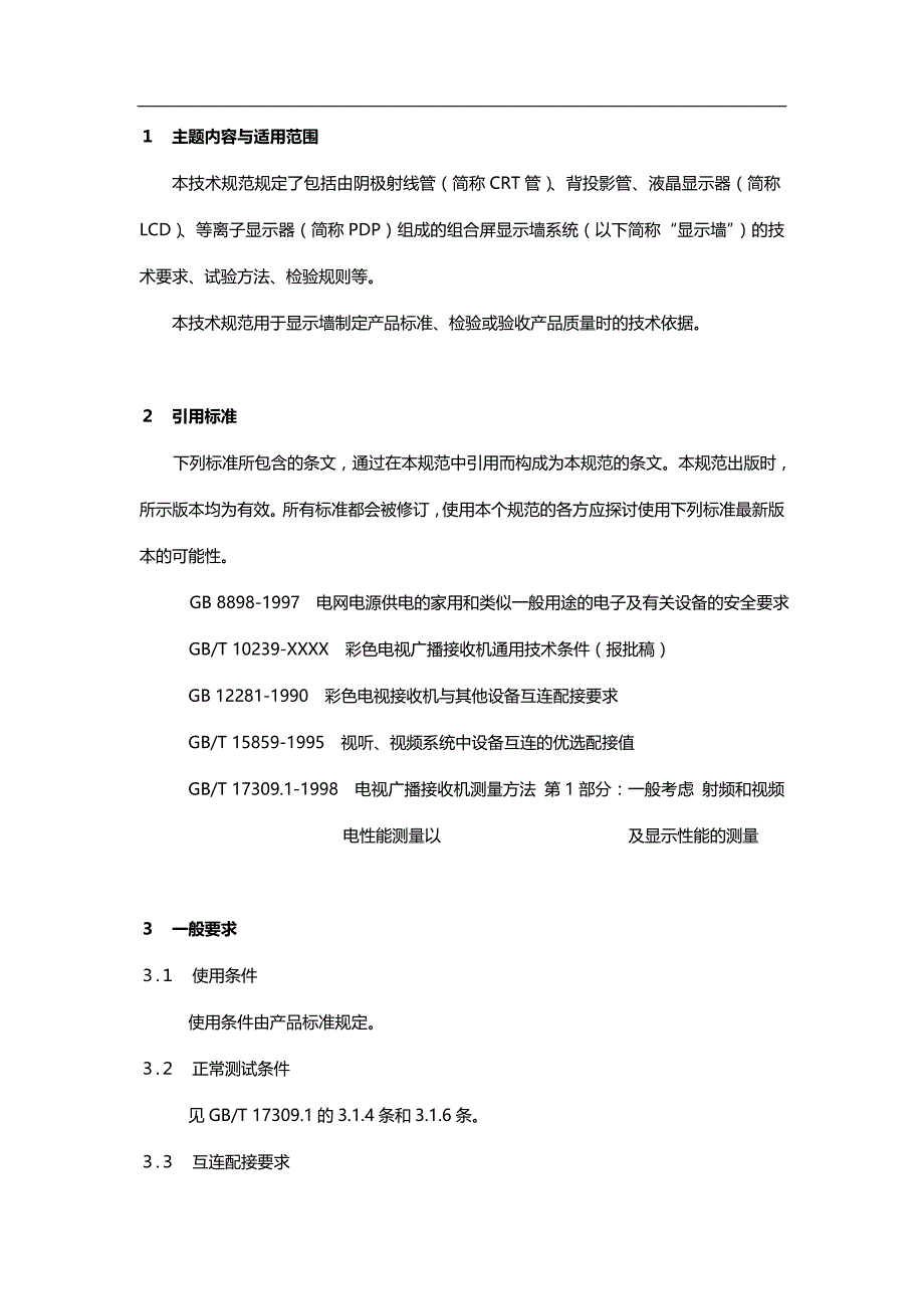 2020{酒类营销}显示器参数标准电视墙规范_第4页