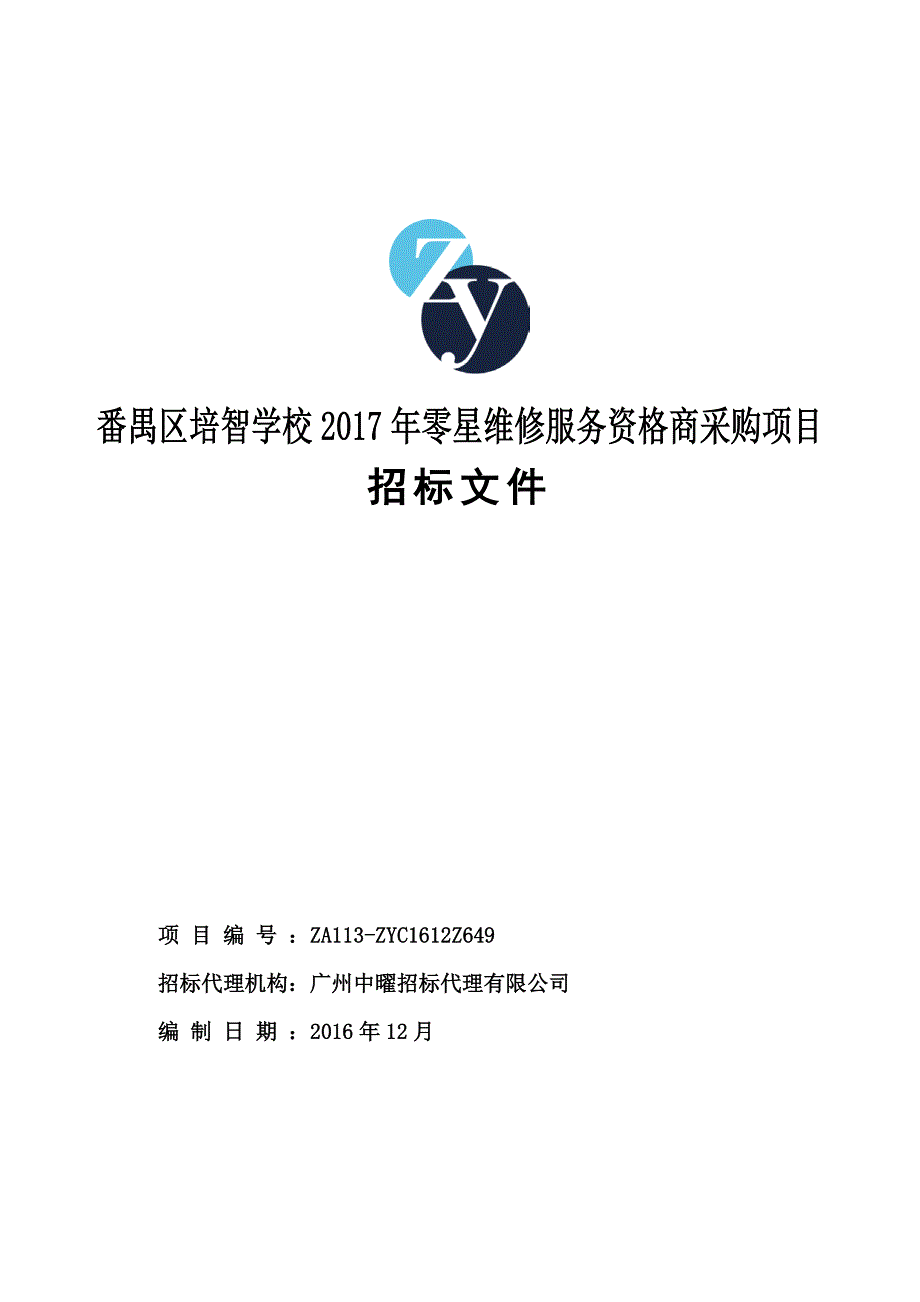 番禺区培智学校2017年零星维修服务资格商采购项目招标文件_第1页