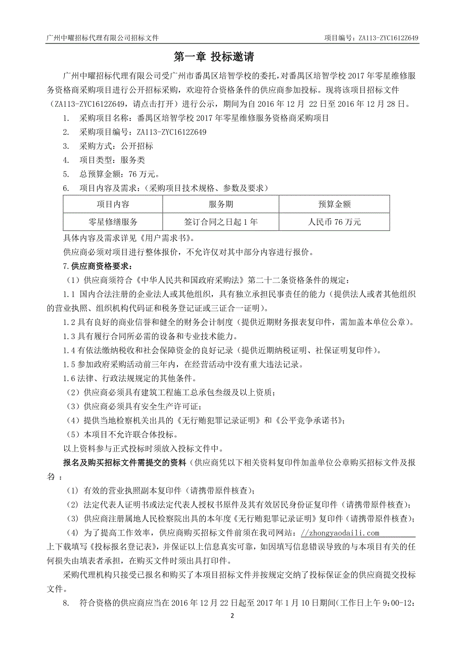 番禺区培智学校2017年零星维修服务资格商采购项目招标文件_第4页