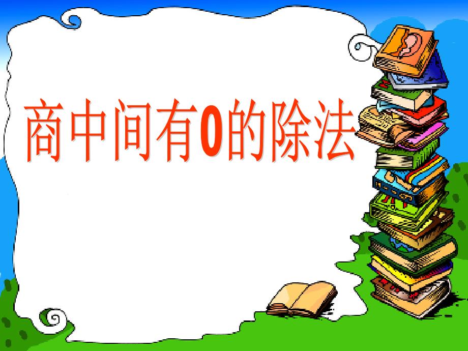 三年级上册数学课件-4.9 商中间有0的除法丨苏教版 (共16张PPT)_第1页