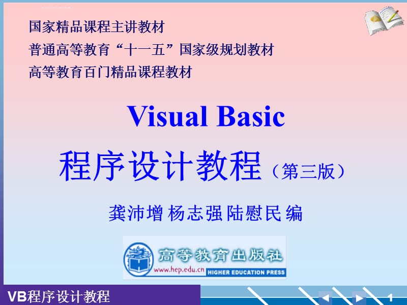 龚沛曾VisualBasic（VB）程序设计教程（第三版）ppt课件_第1页