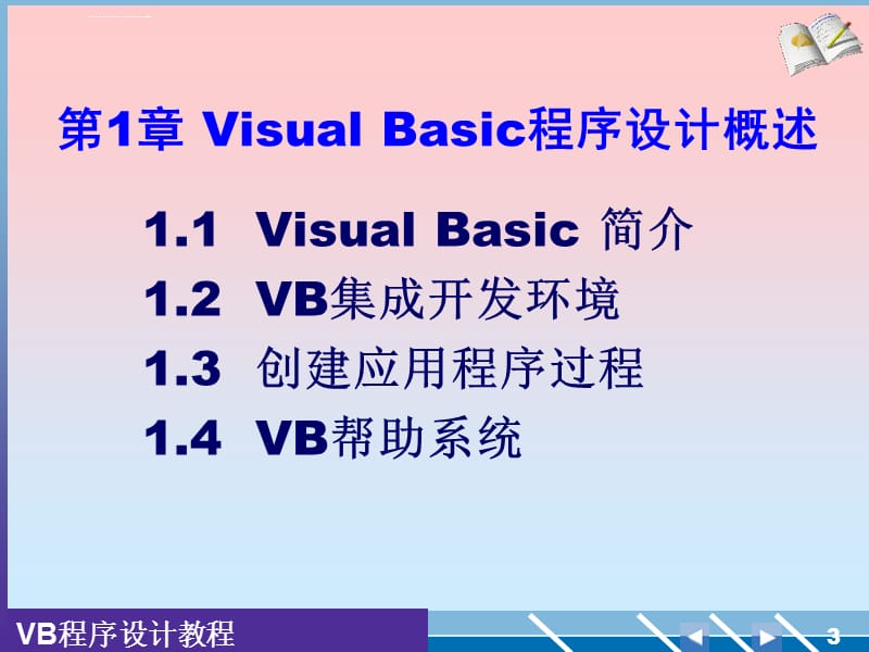 龚沛曾VisualBasic（VB）程序设计教程（第三版）ppt课件_第3页