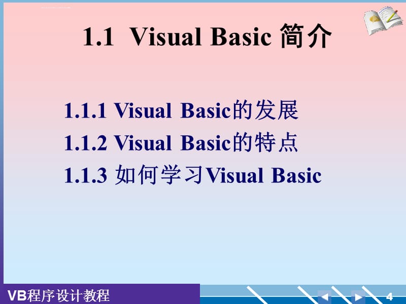 龚沛曾VisualBasic（VB）程序设计教程（第三版）ppt课件_第4页