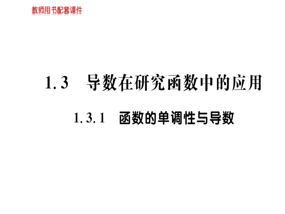 高中数学人教选修22课件13导数在研究函数中的应用131_第1页