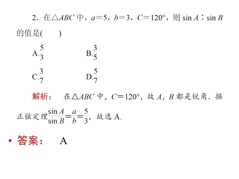 人教A数学必修五1.1.1正弦定理课件1共31_第5页