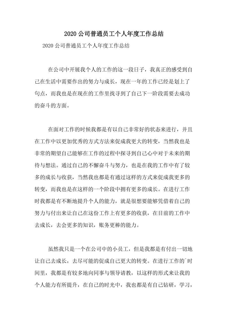 2020公司普通员工个人年度工作总结_第1页