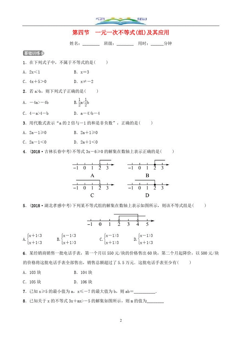 中考数学一轮复习第二章方程组与不等式组第四节一元一次不等式(组)及其应用同步测试题及答案.doc_第2页