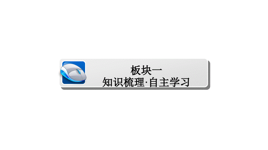 高考一轮总复习数学理课件第9章统计统计案例及算法初步91板块一知识梳理自主学习_第4页