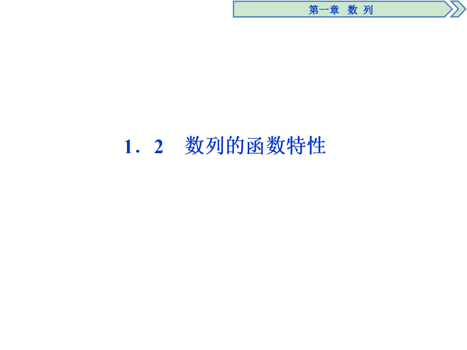 数列的函数特性课件_第1页