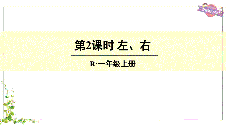 最新人教版一年级数学上册《左、右》精品课件_第1页