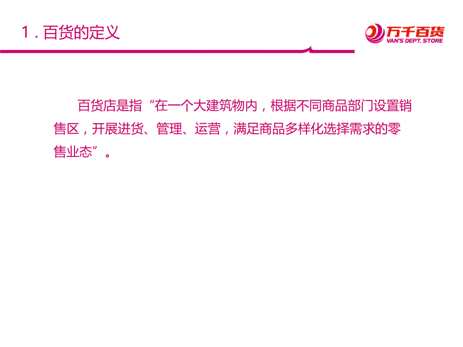 万达百货系统规划设计要点及管控流程课件_第4页