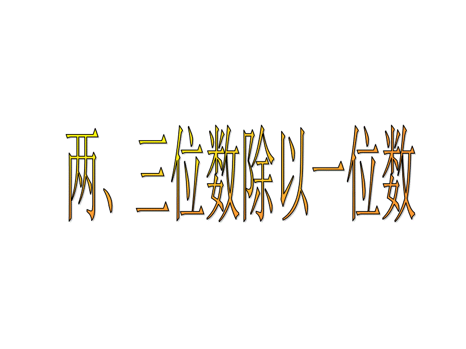 三年级上册数学课件-4.2 两、三位数除以一位数丨苏教版 (共17张PPT)_第1页