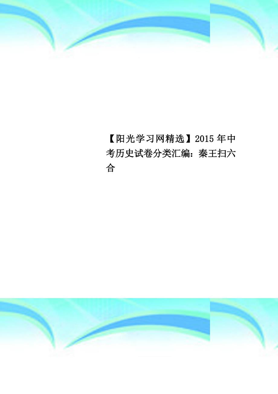 阳光学习网精选年中考历史试卷分类汇编：秦王扫六合_第1页