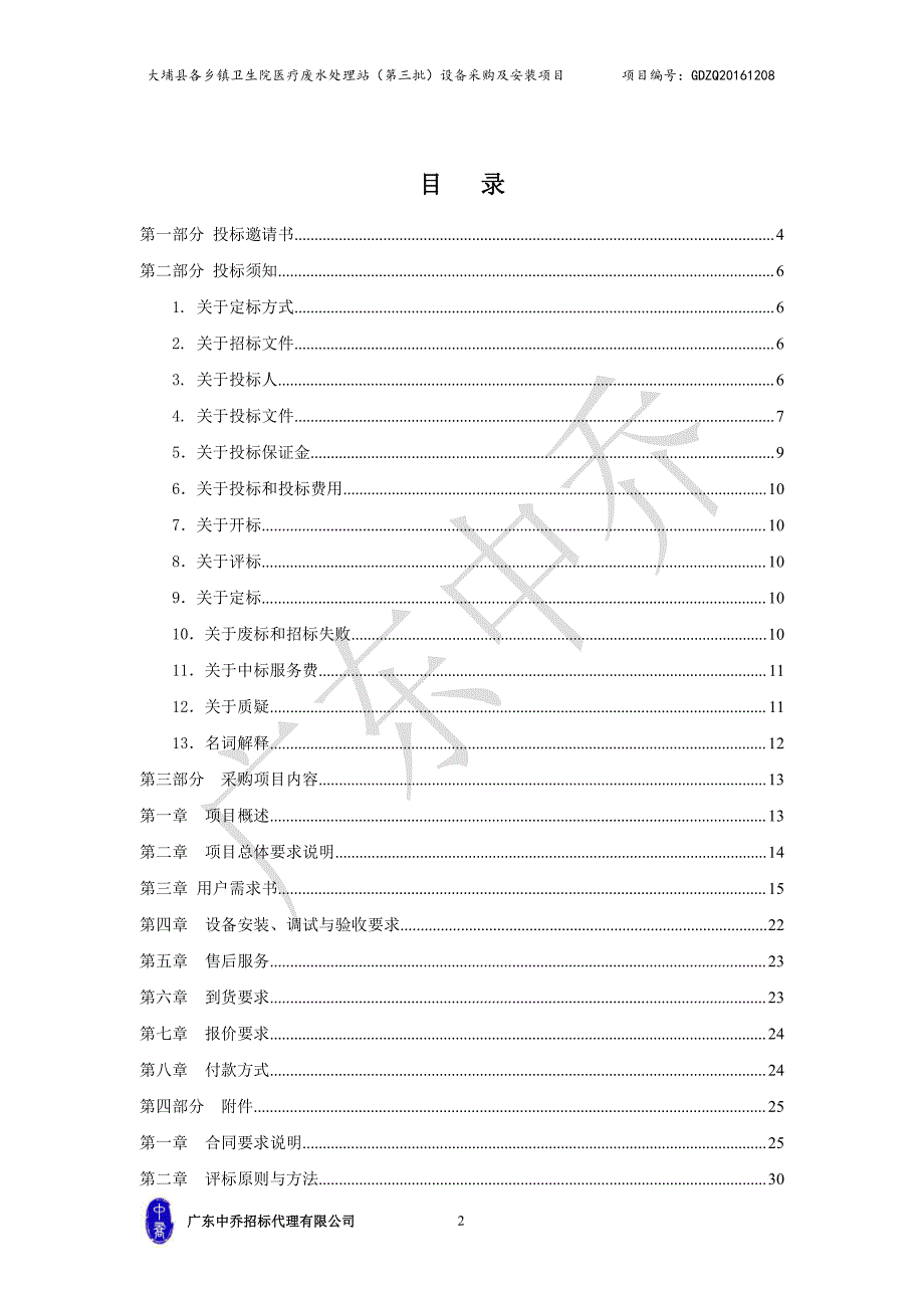大埔县各乡镇卫生院医疗废水处理站（第三批）设备采购及安装项目招标文件_第2页