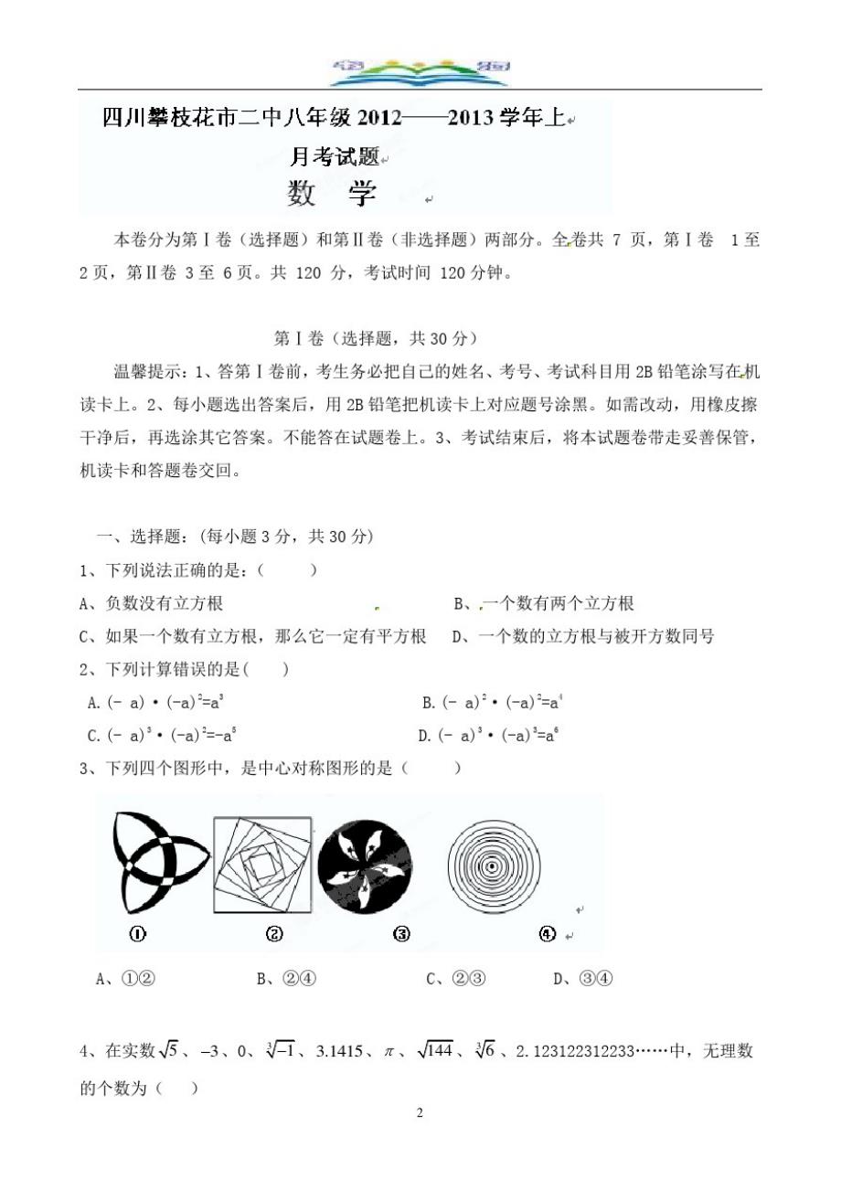 四川省攀枝花市八年级12月月考数学试题(无答案).doc_第2页