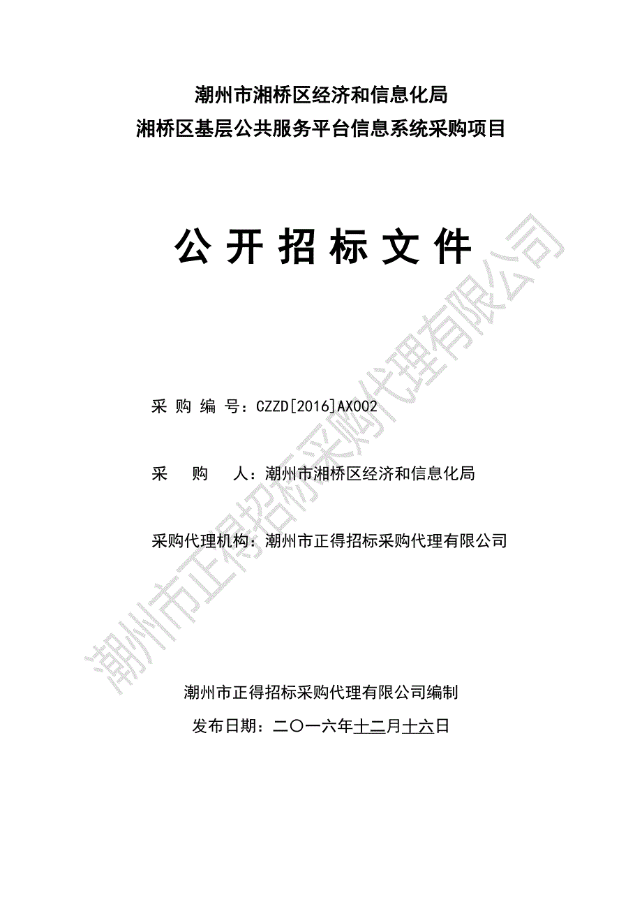 湘桥区基层公共服务平台信息系统采购项目招标文件_第1页