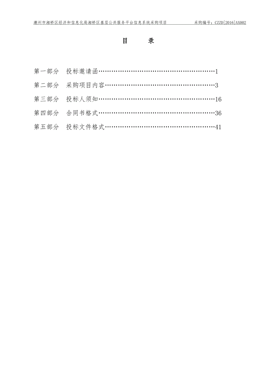 湘桥区基层公共服务平台信息系统采购项目招标文件_第2页
