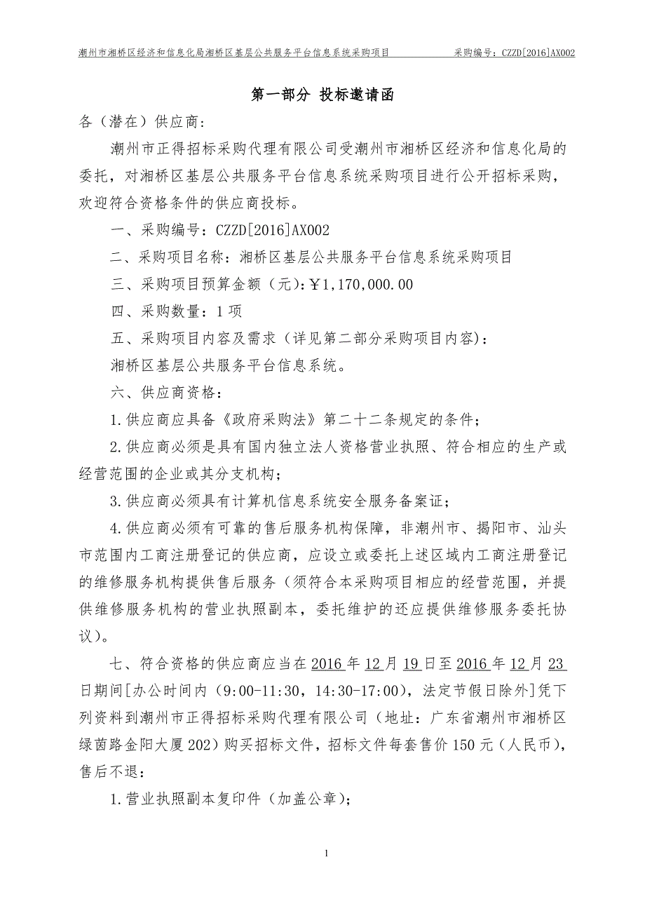 湘桥区基层公共服务平台信息系统采购项目招标文件_第3页