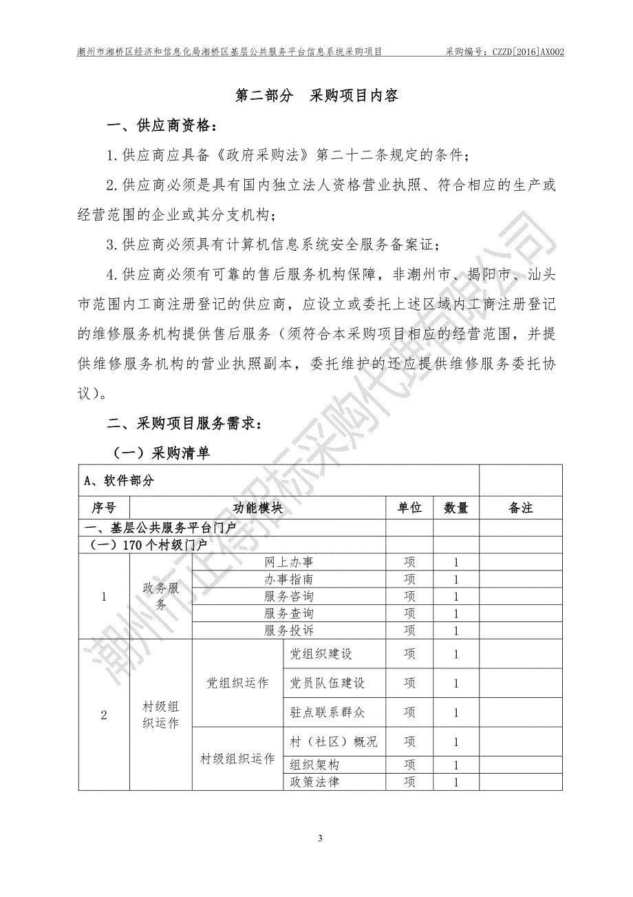 湘桥区基层公共服务平台信息系统采购项目招标文件_第5页