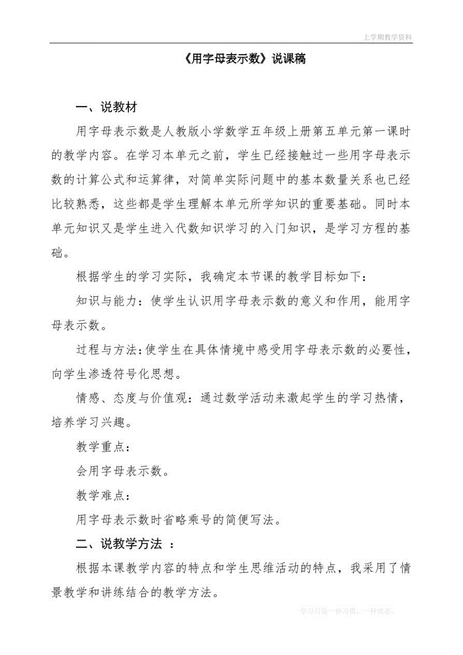 最新人教版五年级上册数学第五单元《用字母表示数》说课稿_第1页