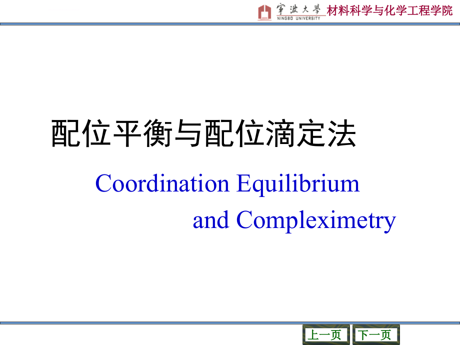 配位平衡与配位滴定法课件_第1页