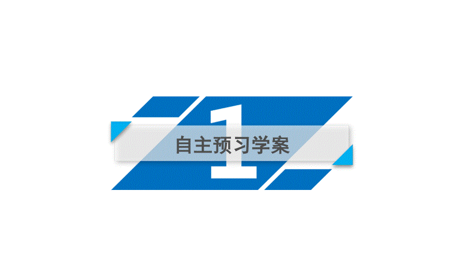 高中人教A数学选修23课件131_第4页