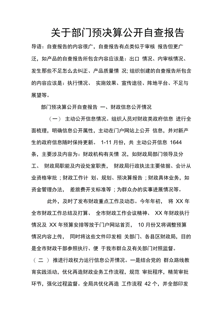 202X年关于部门预决算公开自查报告_第1页