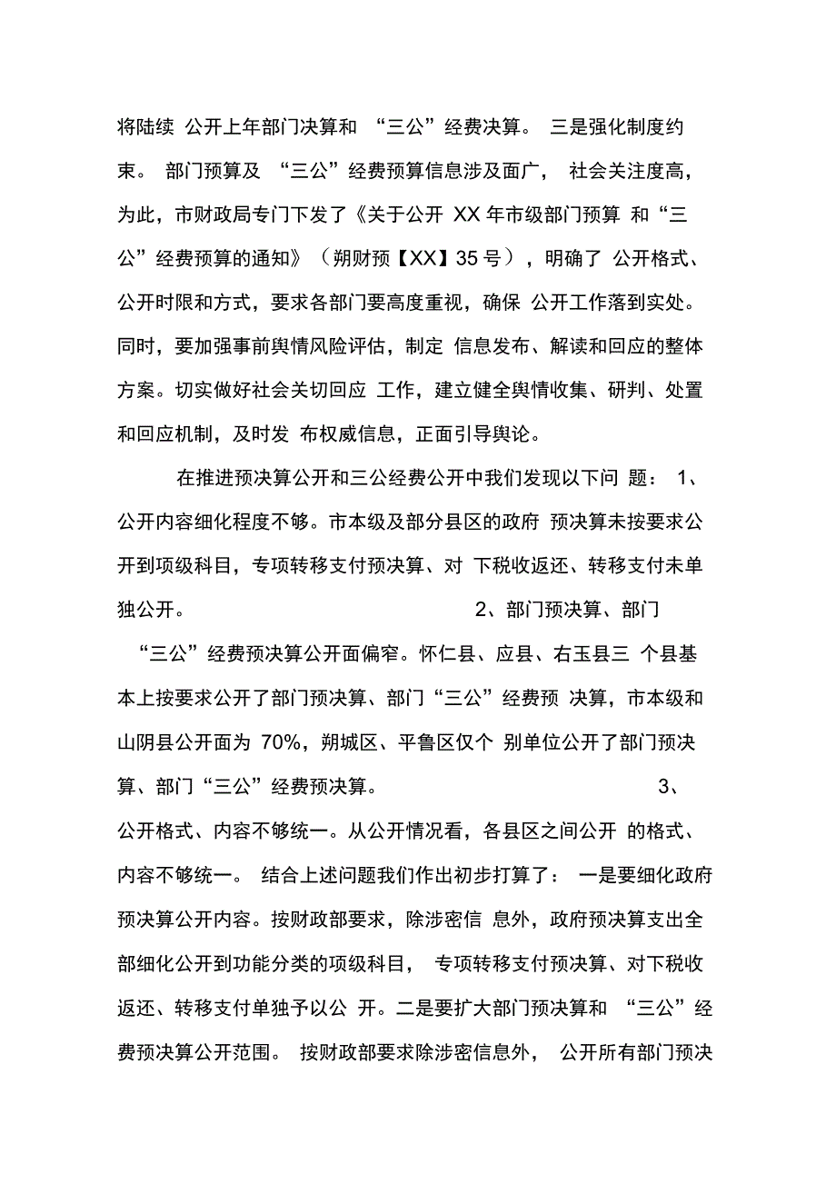 202X年关于部门预决算公开自查报告_第3页