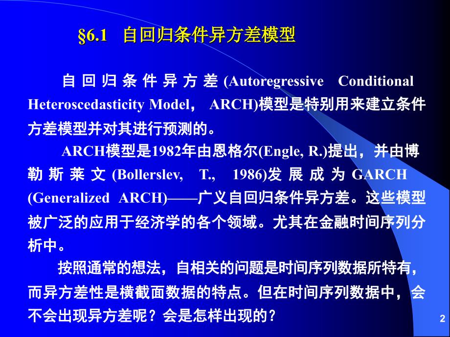 《计量经济分析方法与建模》第二版课件-第06章条件异方差模型讲义资料_第2页