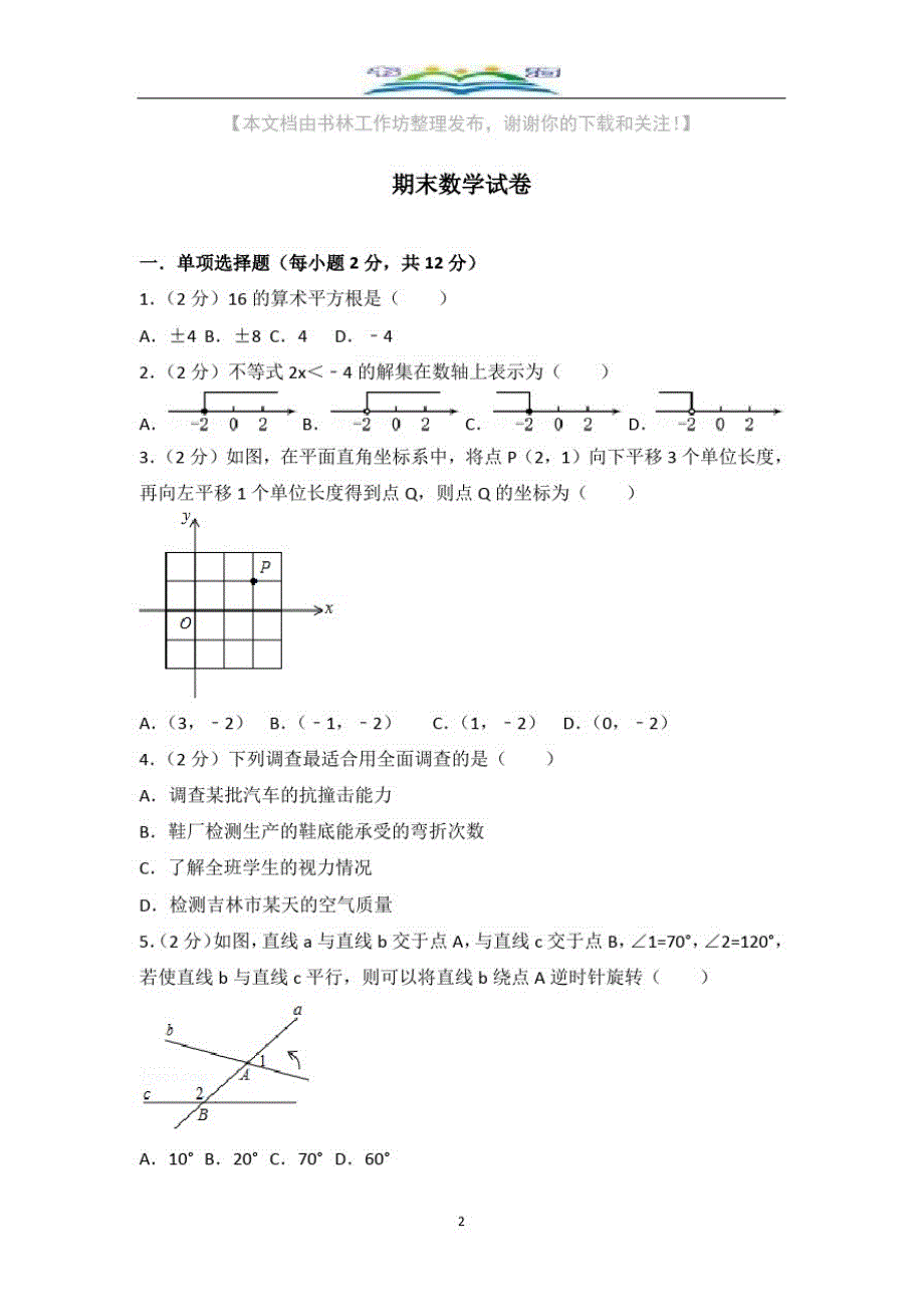 人教版数学七年级下册期末数学试卷及答案(1).doc_第2页