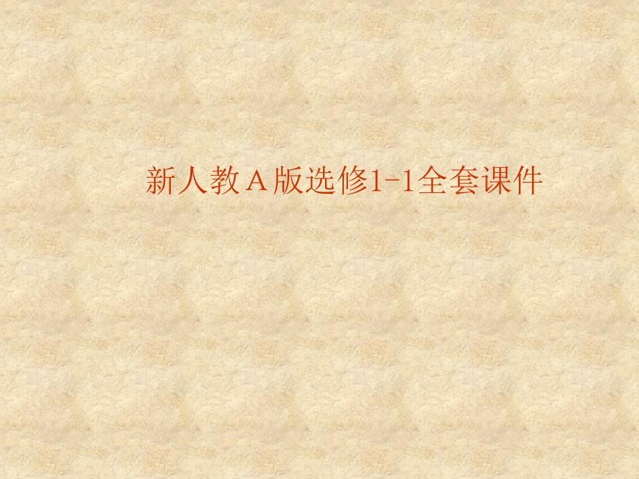 福建省长泰一中高中数学 3.3.1《函数的单调性与导数》课件 新人教版A选修11_第1页