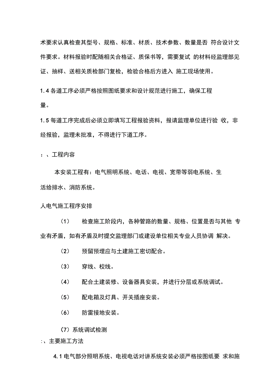 202X年佳家花园小高层水电施工方案_第3页