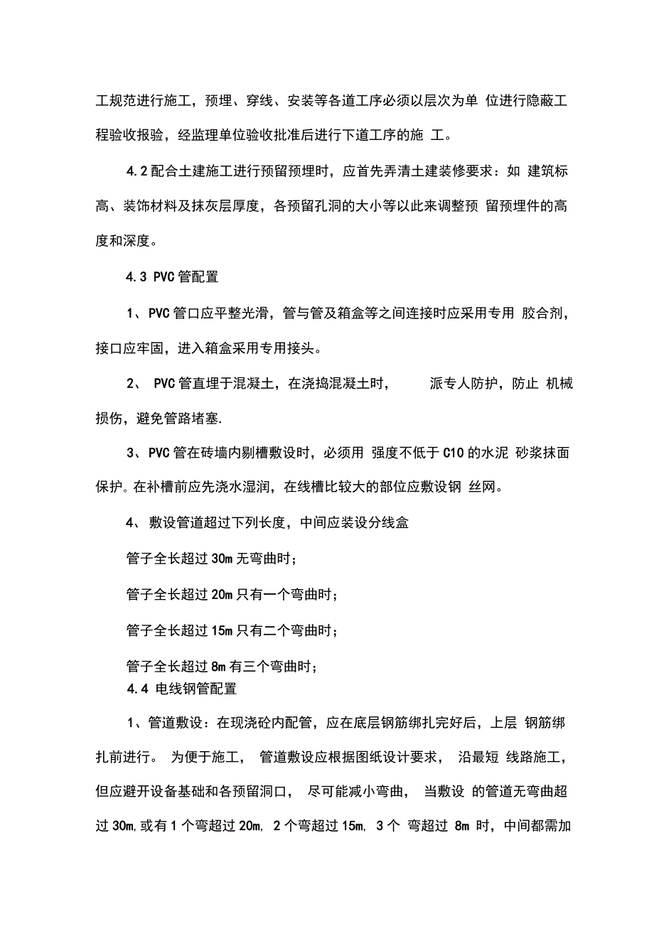 202X年佳家花园小高层水电施工方案_第4页