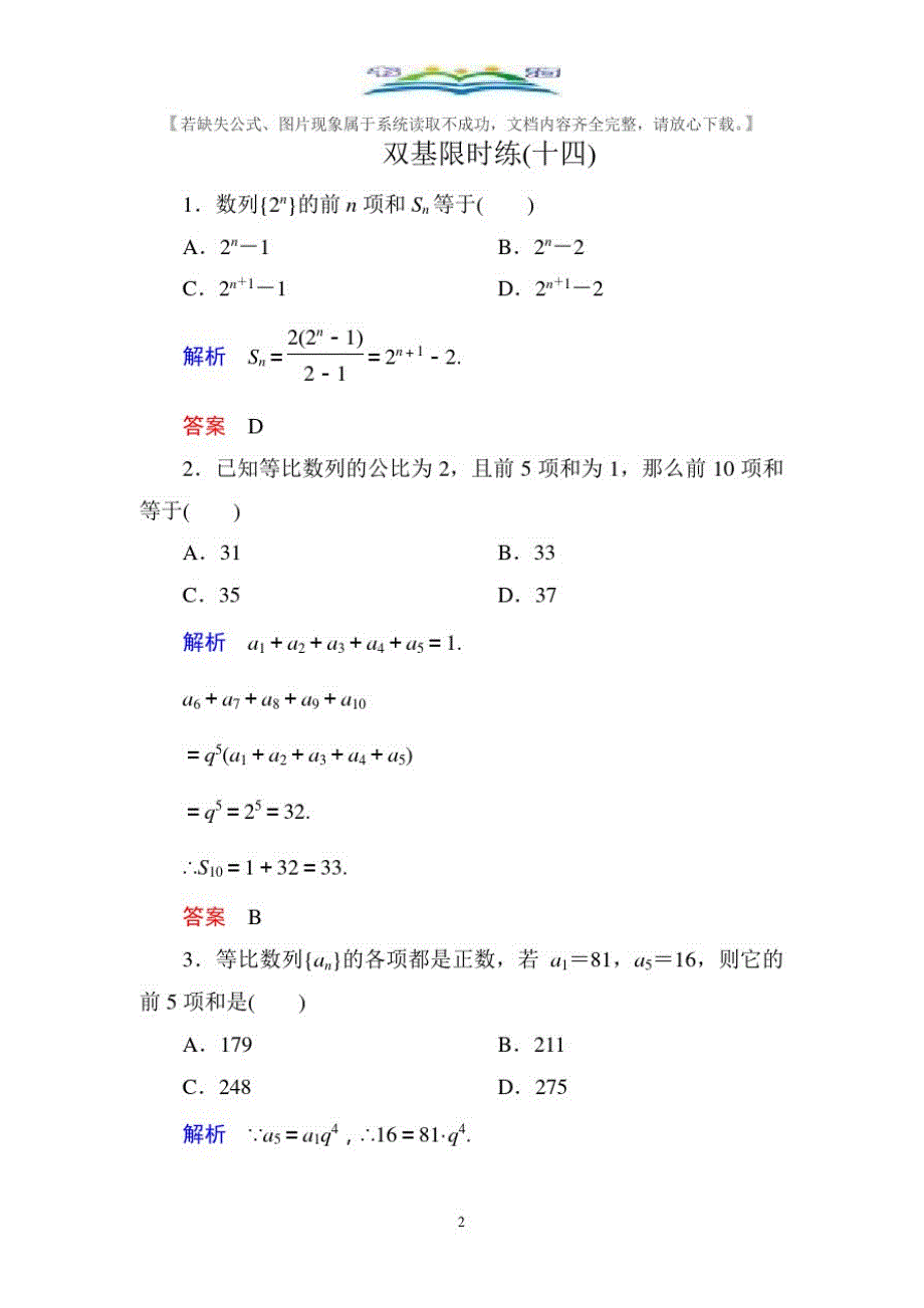 人教版新课标A版高中数学必修5双基限时练及答案14.doc_第2页