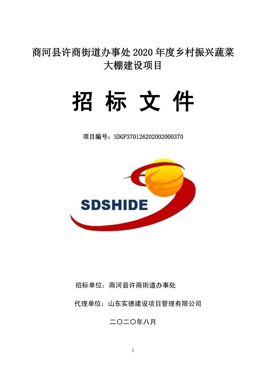 商河县许商街道办事处2020年度乡村振兴蔬菜大棚建设项目招标文件_第1页