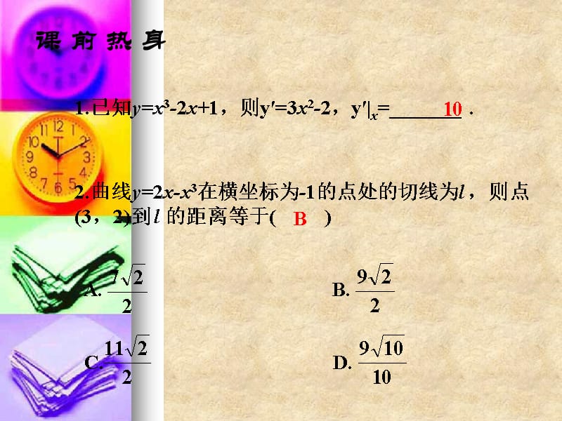 高三数学高考基础复习课件：第十二章第2课时 导数_第4页