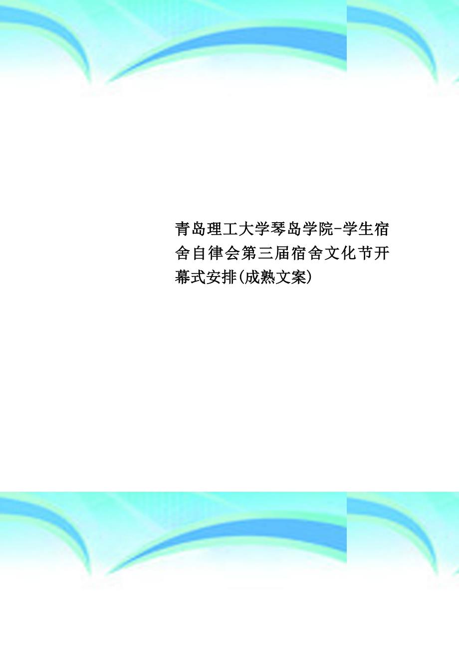 青岛理工大学琴岛学院学生宿舍自律会第三届宿舍文化节开幕式安排成熟文案_第1页