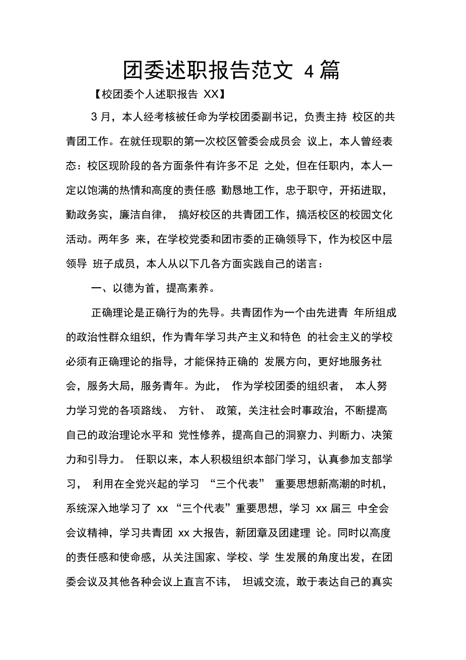 202X年团委述职报告范文4篇_第1页