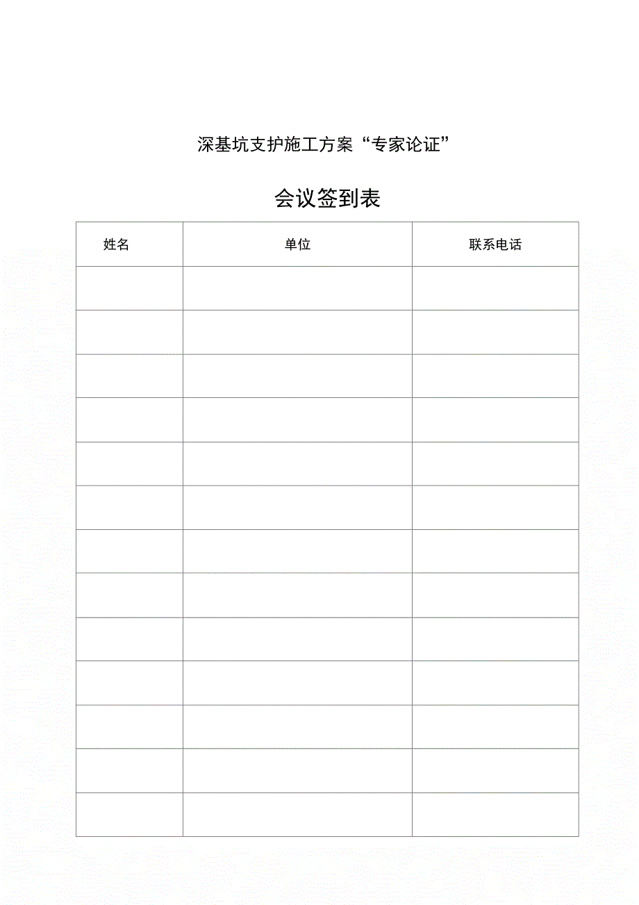 202X年基坑支护施工方案“专家论证”空表格_第3页