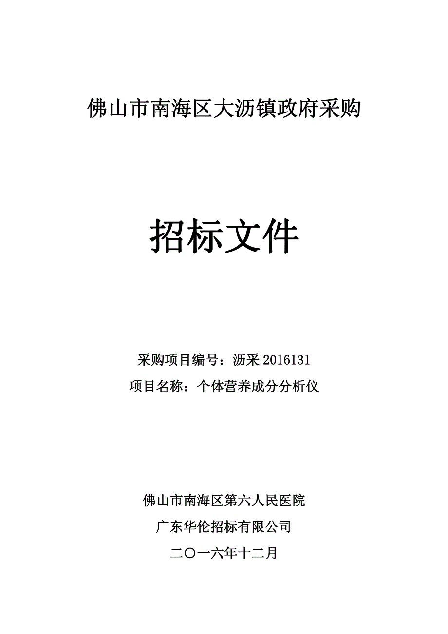 医院个体营养成分分析仪招标文件_第1页