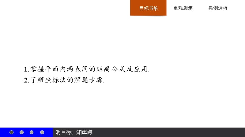 高中数学福建人教A必修2课件3.3.2两点间的距离_第2页