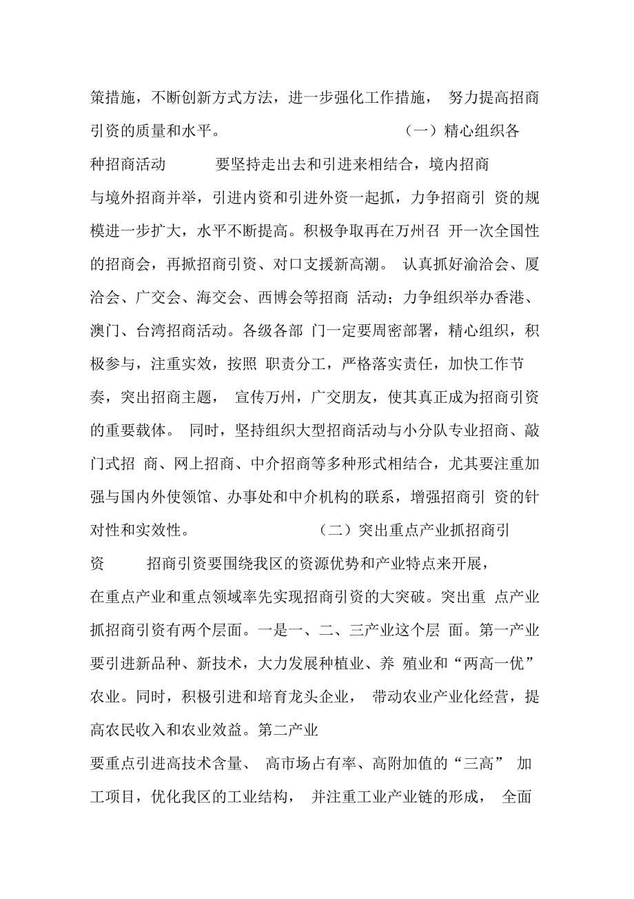 202X年在全区招商引资暨对口支援工作会上的讲话_第5页