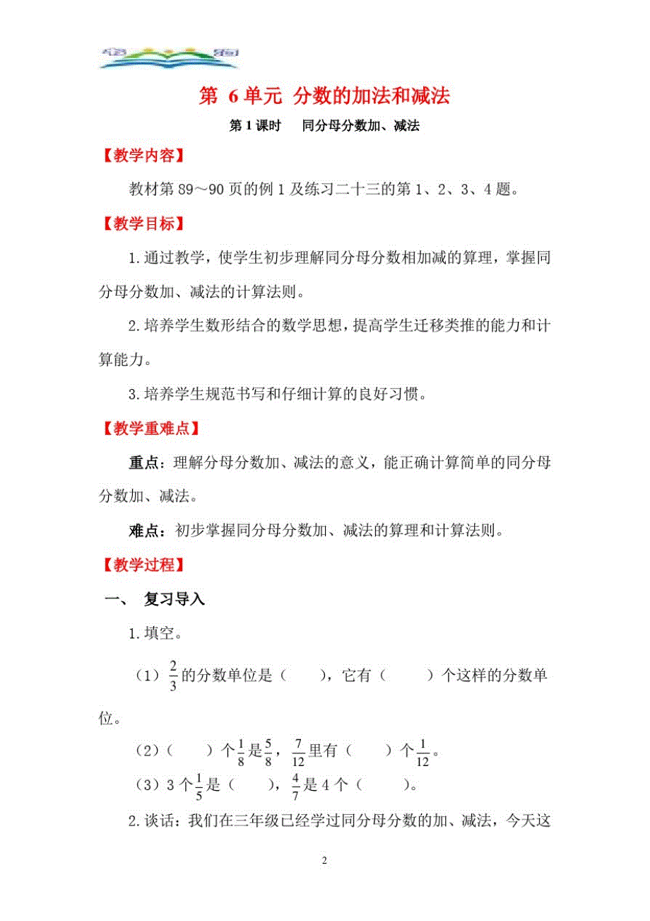 人教版数学五年级下册第六单元第1课时同分母分数加、减法.doc_第2页