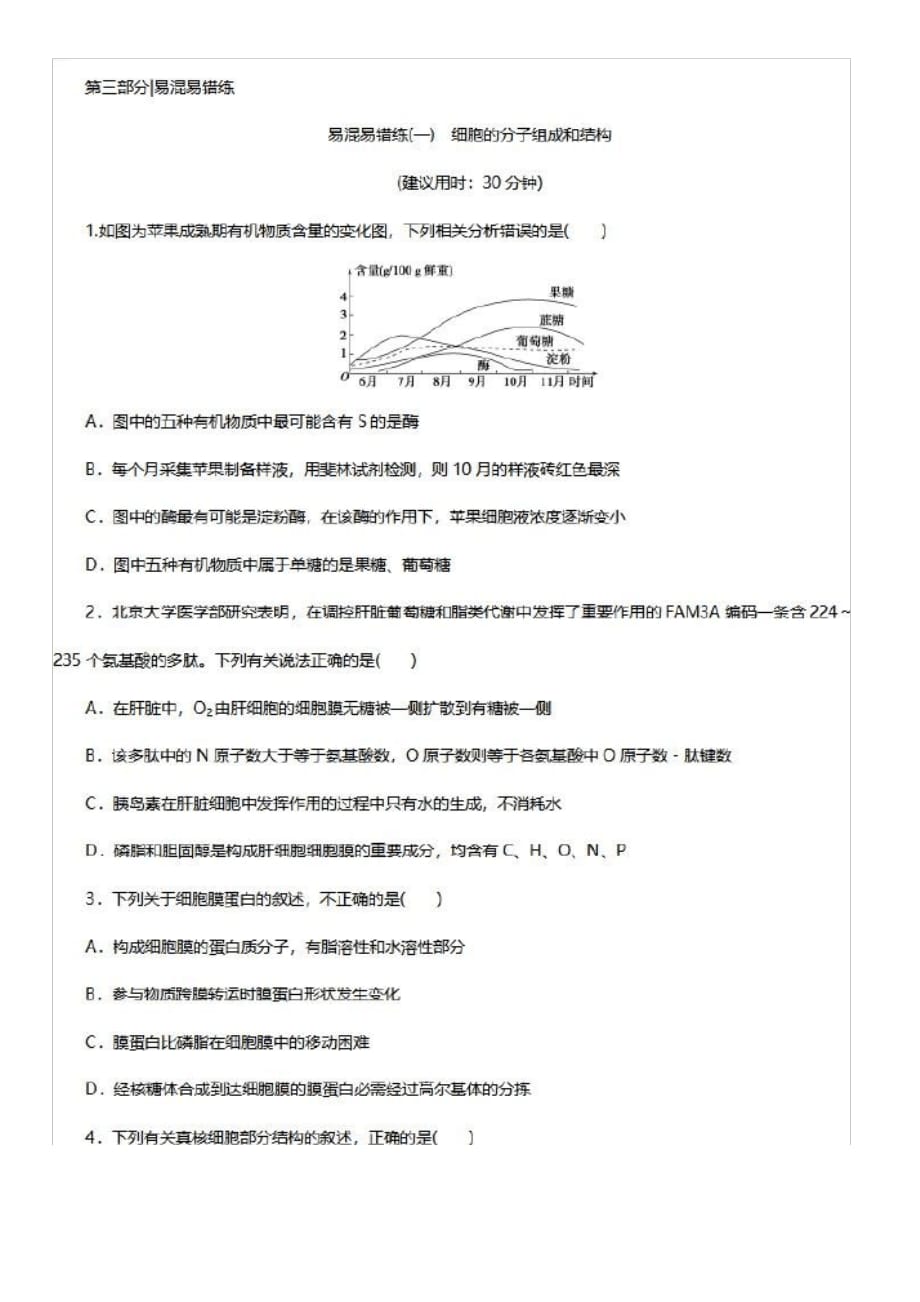 2019高考生物二轮易混易错专题练习：1 易混易错练【一】 细胞的分子组成和结构【有解析】_第1页