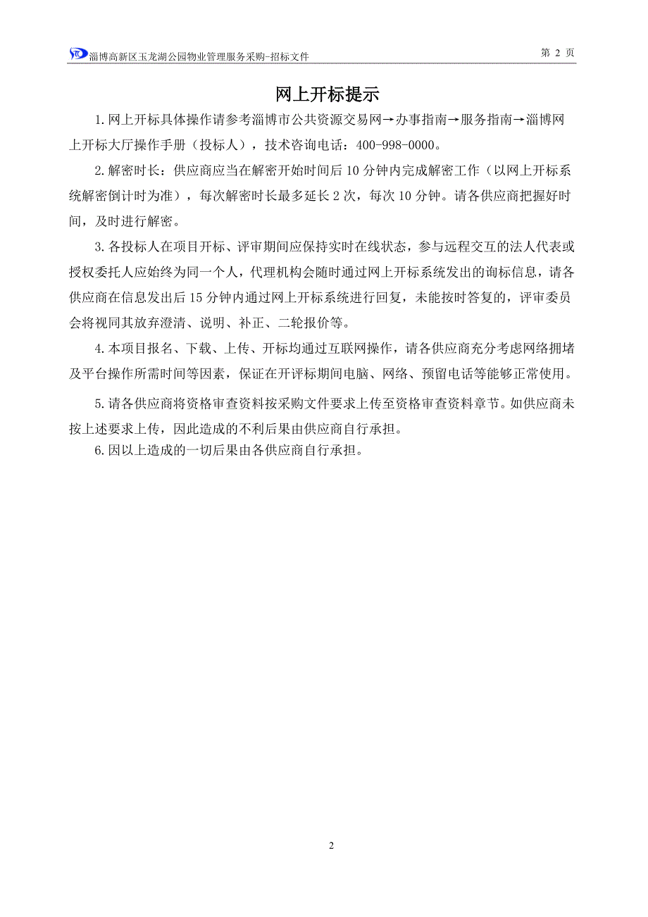 淄博高新区玉龙湖公园物业管理服务采购招标文件_第3页