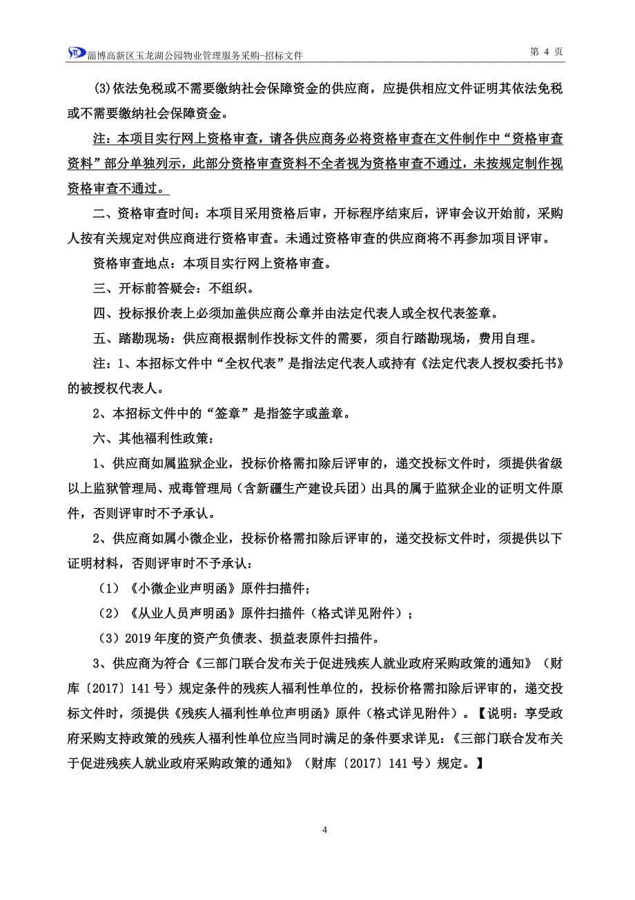 淄博高新区玉龙湖公园物业管理服务采购招标文件_第5页