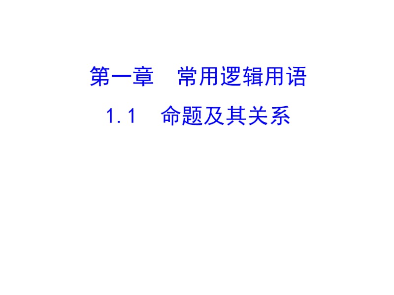 人教A数学选修21同课异构教学课件111命题精讲优练课型_第1页